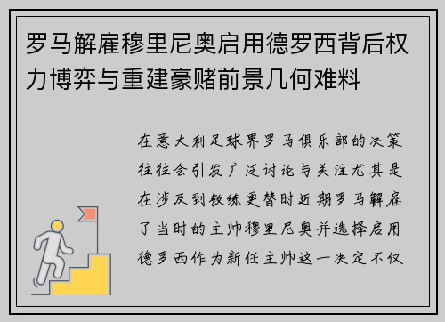 罗马解雇穆里尼奥启用德罗西背后权力博弈与重建豪赌前景几何难料 罗马解雇穆里尼奥启用德罗西背后权力博弈与重建豪赌前景几何难料