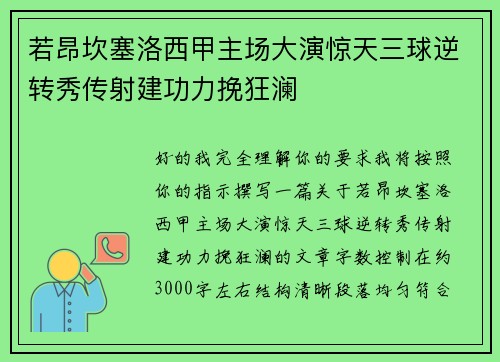若昂坎塞洛西甲主场大演惊天三球逆转秀传射建功力挽狂澜 若昂坎塞洛西甲主场大演惊天三球逆转秀传射建功力挽狂澜