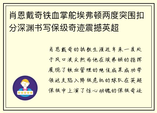 肖恩戴奇铁血掌舵埃弗顿两度突围扣分深渊书写保级奇迹震撼英超