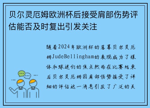 贝尔灵厄姆欧洲杯后接受肩部伤势评估能否及时复出引发关注 贝尔灵厄姆欧洲杯后接受肩部伤势评估能否及时复出引发关注