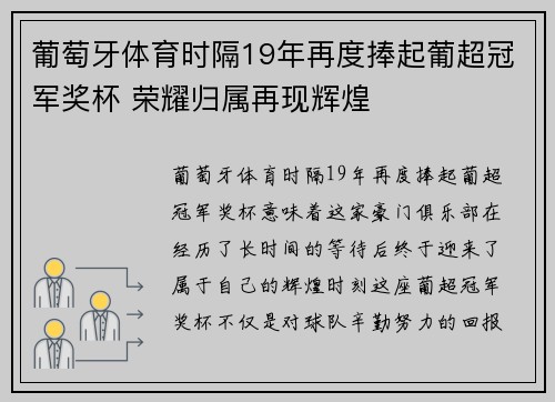 葡萄牙体育时隔19年再度捧起葡超冠军奖杯 荣耀归属再现辉煌 葡萄牙体育时隔19年再度捧起葡超冠军奖杯 荣耀归属再现辉煌