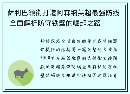 萨利巴领衔打造阿森纳英超最强防线 全面解析防守铁壁的崛起之路 萨利巴领衔打造阿森纳英超最强防线 全面解析防守铁壁的崛起之路
