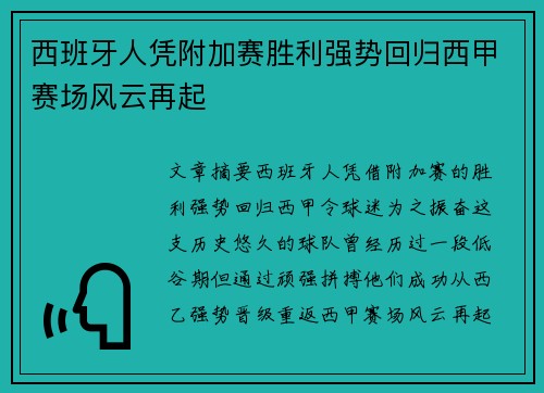 西班牙人凭附加赛胜利强势回归西甲赛场风云再起