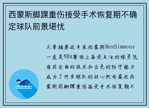 西蒙斯脚踝重伤接受手术恢复期不确定球队前景堪忧