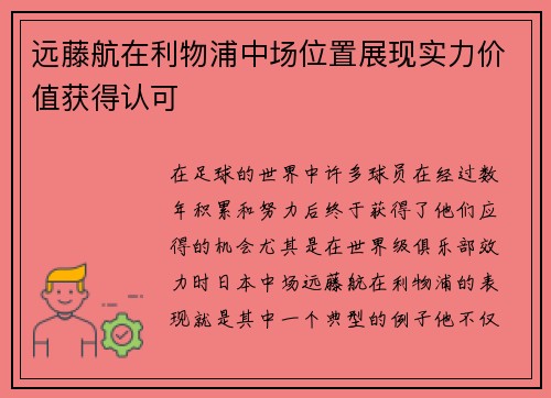 远藤航在利物浦中场位置展现实力价值获得认可 远藤航在利物浦中场位置展现实力价值获得认可