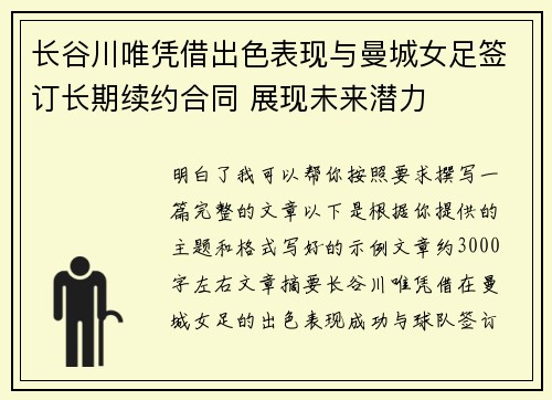 长谷川唯凭借出色表现与曼城女足签订长期续约合同 展现未来潜力 长谷川唯凭借出色表现与曼城女足签订长期续约合同 展现未来潜力