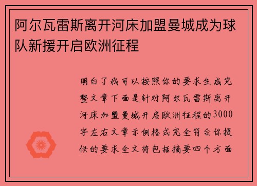 阿尔瓦雷斯离开河床加盟曼城成为球队新援开启欧洲征程