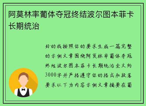 阿莫林率葡体夺冠终结波尔图本菲卡长期统治 阿莫林率葡体夺冠终结波尔图本菲卡长期统治