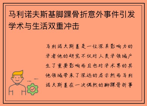 马利诺夫斯基脚踝骨折意外事件引发学术与生活双重冲击