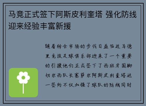 马竞正式签下阿斯皮利奎塔 强化防线迎来经验丰富新援