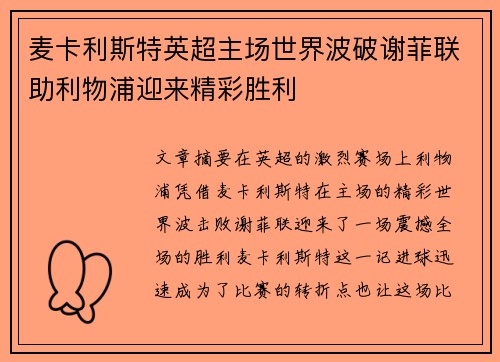 麦卡利斯特英超主场世界波破谢菲联助利物浦迎来精彩胜利