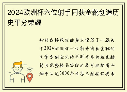 2024欧洲杯六位射手同获金靴创造历史平分荣耀