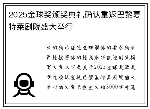 2025金球奖颁奖典礼确认重返巴黎夏特莱剧院盛大举行 2025金球奖颁奖典礼确认重返巴黎夏特莱剧院盛大举行