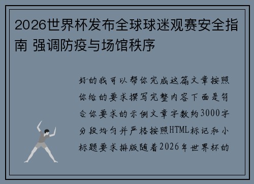 2026世界杯发布全球球迷观赛安全指南 强调防疫与场馆秩序 2026世界杯发布全球球迷观赛安全指南 强调防疫与场馆秩序