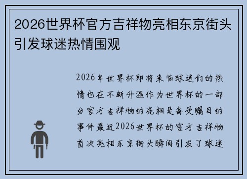 2026世界杯官方吉祥物亮相东京街头引发球迷热情围观