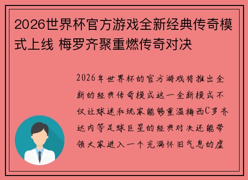 2026世界杯官方游戏全新经典传奇模式上线 梅罗齐聚重燃传奇对决