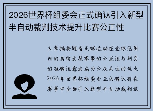 2026世界杯组委会正式确认引入新型半自动裁判技术提升比赛公正性 2026世界杯组委会正式确认引入新型半自动裁判技术提升比赛公正性