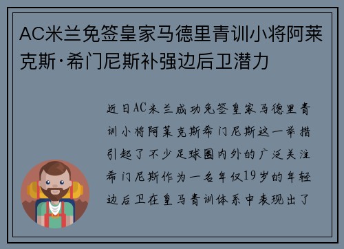 AC米兰免签皇家马德里青训小将阿莱克斯·希门尼斯补强边后卫潜力 AC米兰免签皇家马德里青训小将阿莱克斯·希门尼斯补强边后卫潜力
