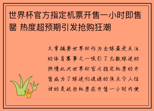 世界杯官方指定机票开售一小时即售罄 热度超预期引发抢购狂潮 世界杯官方指定机票开售一小时即售罄 热度超预期引发抢购狂潮