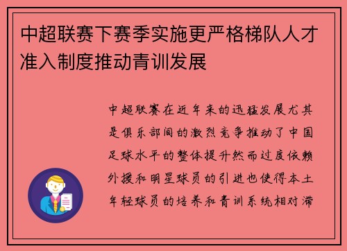 中超联赛下赛季实施更严格梯队人才准入制度推动青训发展