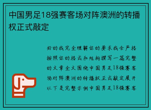 中国男足18强赛客场对阵澳洲的转播权正式敲定 中国男足18强赛客场对阵澳洲的转播权正式敲定