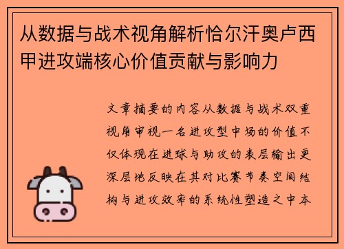 从数据与战术视角解析恰尔汗奥卢西甲进攻端核心价值贡献与影响力