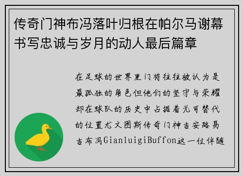 传奇门神布冯落叶归根在帕尔马谢幕书写忠诚与岁月的动人最后篇章