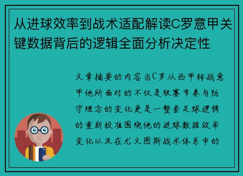 从进球效率到战术适配解读C罗意甲关键数据背后的逻辑全面分析决定性 从进球效率到战术适配解读C罗意甲关键数据背后的逻辑全面分析决定性