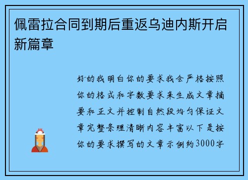 佩雷拉合同到期后重返乌迪内斯开启新篇章