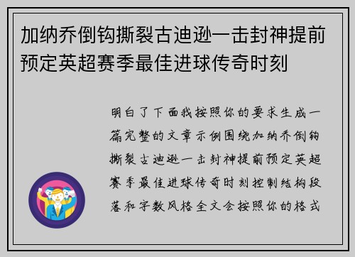 加纳乔倒钩撕裂古迪逊一击封神提前预定英超赛季最佳进球传奇时刻