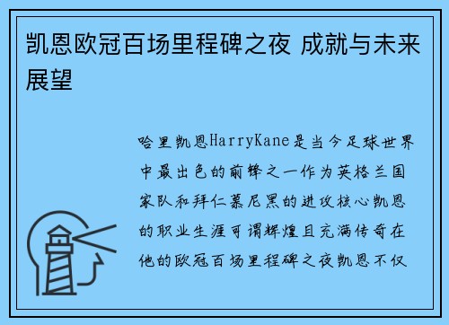凯恩欧冠百场里程碑之夜 成就与未来展望
