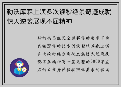 勒沃库森上演多次读秒绝杀奇迹成就惊天逆袭展现不屈精神 勒沃库森上演多次读秒绝杀奇迹成就惊天逆袭展现不屈精神