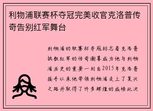 利物浦联赛杯夺冠完美收官克洛普传奇告别红军舞台