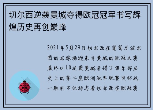 切尔西逆袭曼城夺得欧冠冠军书写辉煌历史再创巅峰