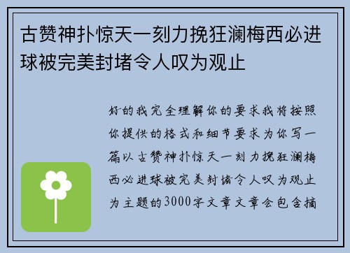 古赞神扑惊天一刻力挽狂澜梅西必进球被完美封堵令人叹为观止 古赞神扑惊天一刻力挽狂澜梅西必进球被完美封堵令人叹为观止