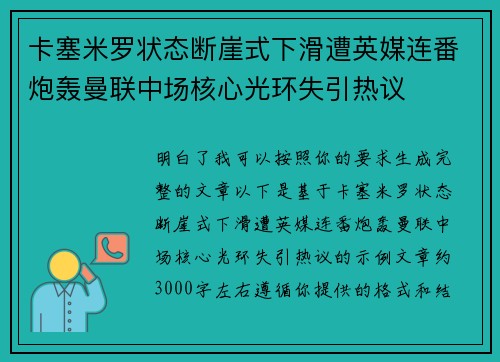 卡塞米罗状态断崖式下滑遭英媒连番炮轰曼联中场核心光环失引热议 卡塞米罗状态断崖式下滑遭英媒连番炮轰曼联中场核心光环失引热议