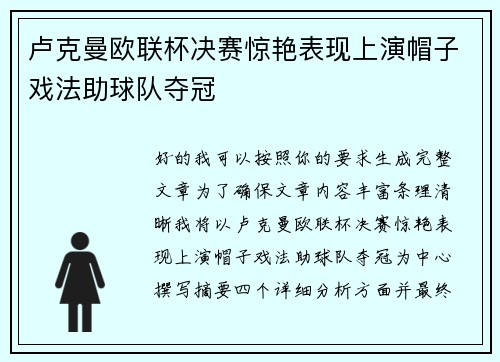 卢克曼欧联杯决赛惊艳表现上演帽子戏法助球队夺冠