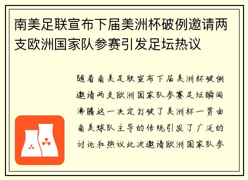 南美足联宣布下届美洲杯破例邀请两支欧洲国家队参赛引发足坛热议 南美足联宣布下届美洲杯破例邀请两支欧洲国家队参赛引发足坛热议