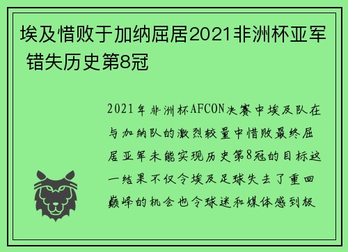 埃及惜败于加纳屈居2021非洲杯亚军 错失历史第8冠 埃及惜败于加纳屈居2021非洲杯亚军 错失历史第8冠