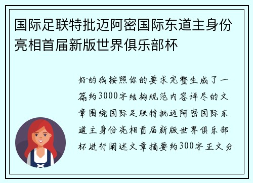 国际足联特批迈阿密国际东道主身份亮相首届新版世界俱乐部杯