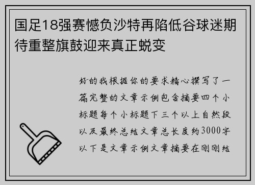 国足18强赛憾负沙特再陷低谷球迷期待重整旗鼓迎来真正蜕变