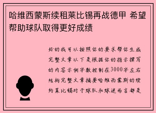 哈维西蒙斯续租莱比锡再战德甲 希望帮助球队取得更好成绩 哈维西蒙斯续租莱比锡再战德甲 希望帮助球队取得更好成绩