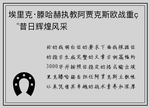 埃里克·滕哈赫执教阿贾克斯欧战重现昔日辉煌风采 埃里克·滕哈赫执教阿贾克斯欧战重现昔日辉煌风采