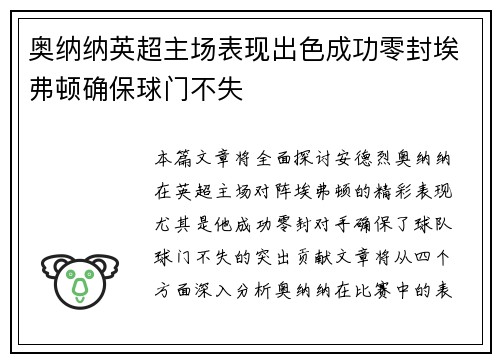 奥纳纳英超主场表现出色成功零封埃弗顿确保球门不失 奥纳纳英超主场表现出色成功零封埃弗顿确保球门不失