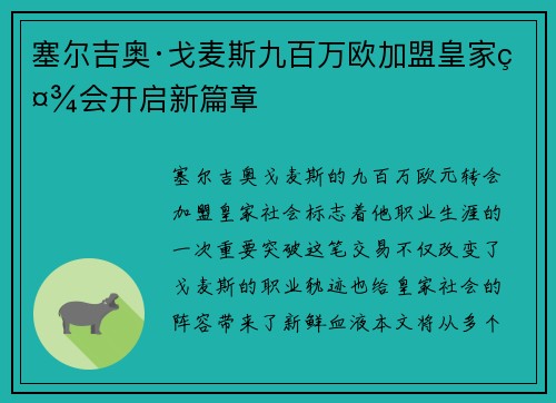 塞尔吉奥·戈麦斯九百万欧加盟皇家社会开启新篇章 塞尔吉奥·戈麦斯九百万欧加盟皇家社会开启新篇章