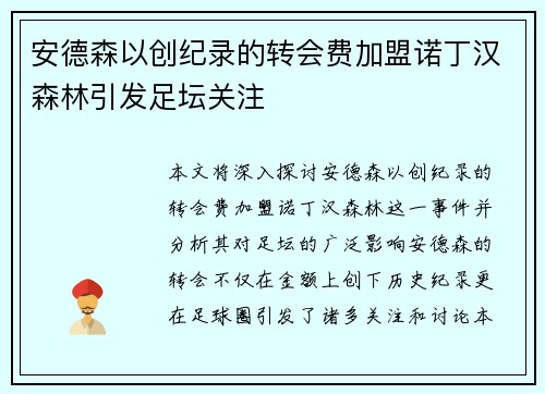 安德森以创纪录的转会费加盟诺丁汉森林引发足坛关注 安德森以创纪录的转会费加盟诺丁汉森林引发足坛关注