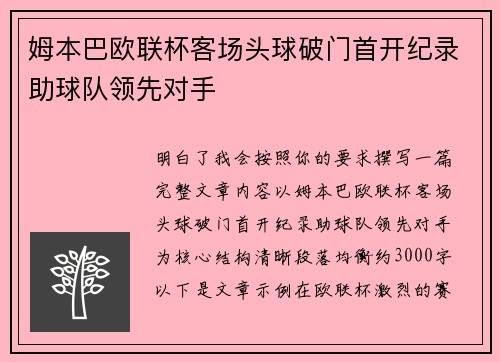 姆本巴欧联杯客场头球破门首开纪录助球队领先对手 姆本巴欧联杯客场头球破门首开纪录助球队领先对手