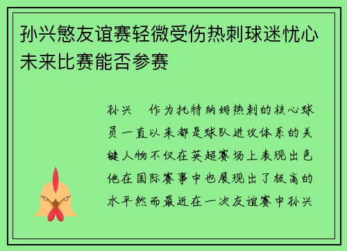 孙兴慜友谊赛轻微受伤热刺球迷忧心未来比赛能否参赛 孙兴慜友谊赛轻微受伤热刺球迷忧心未来比赛能否参赛