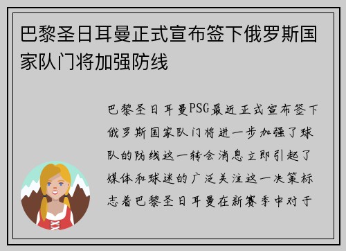 巴黎圣日耳曼正式宣布签下俄罗斯国家队门将加强防线 巴黎圣日耳曼正式宣布签下俄罗斯国家队门将加强防线