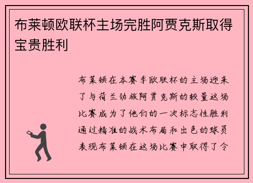 布莱顿欧联杯主场完胜阿贾克斯取得宝贵胜利